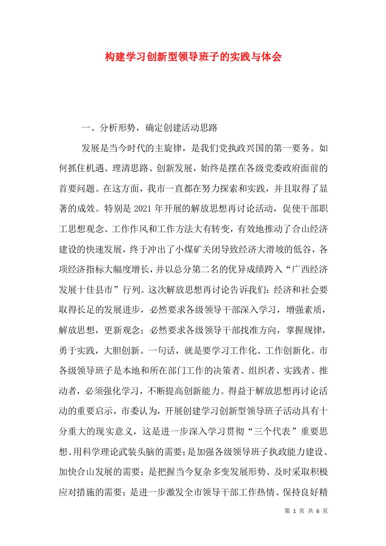 构建学习创新型领导班子的实践与体会（二）2