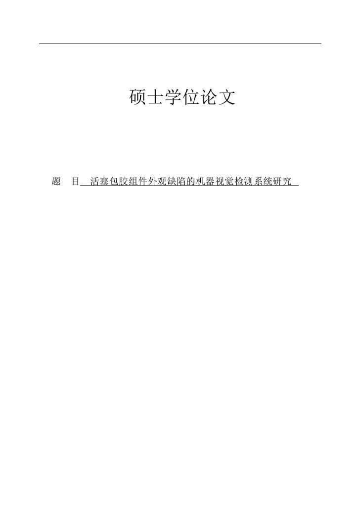 大学毕业论文-—活塞包胶组件外观缺陷的机器视觉检测系统研究