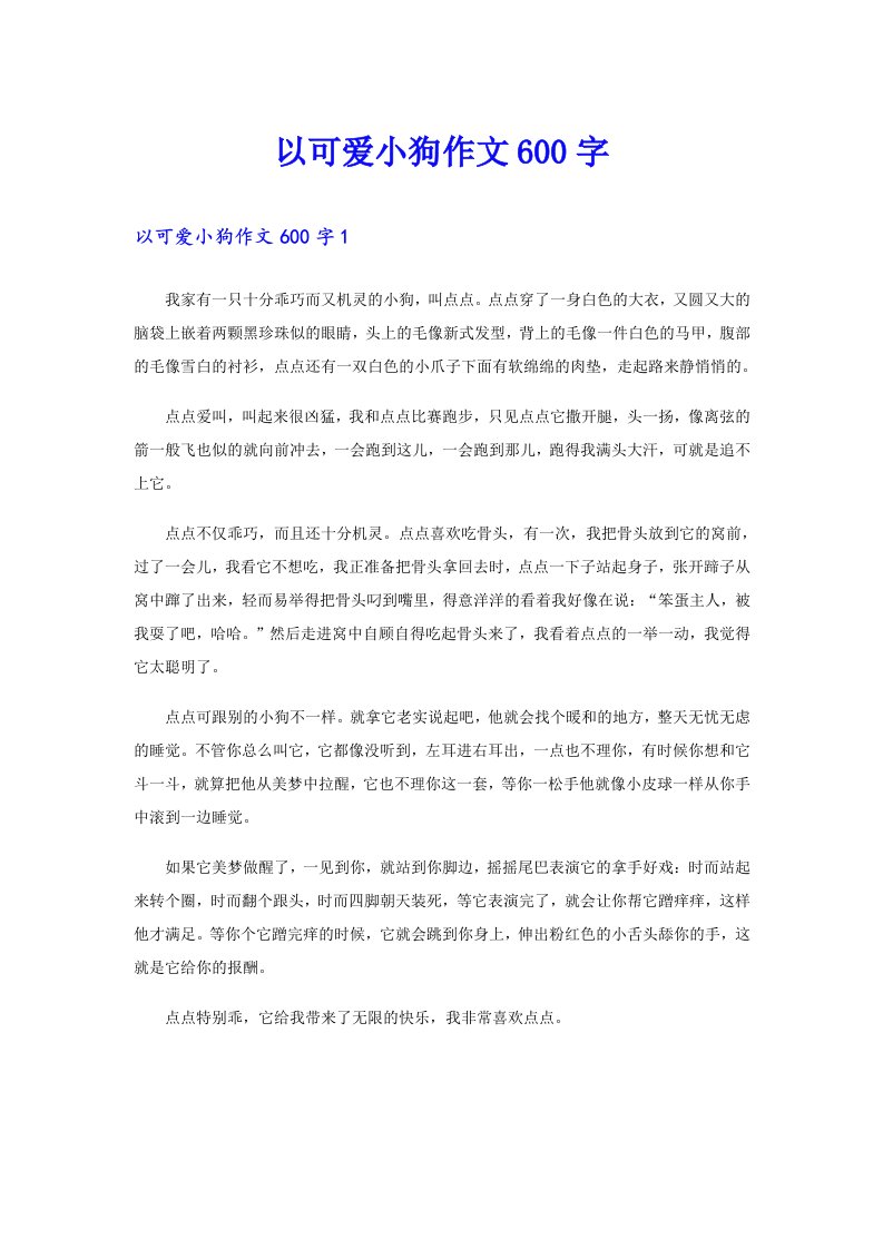 以可爱小狗作文600字