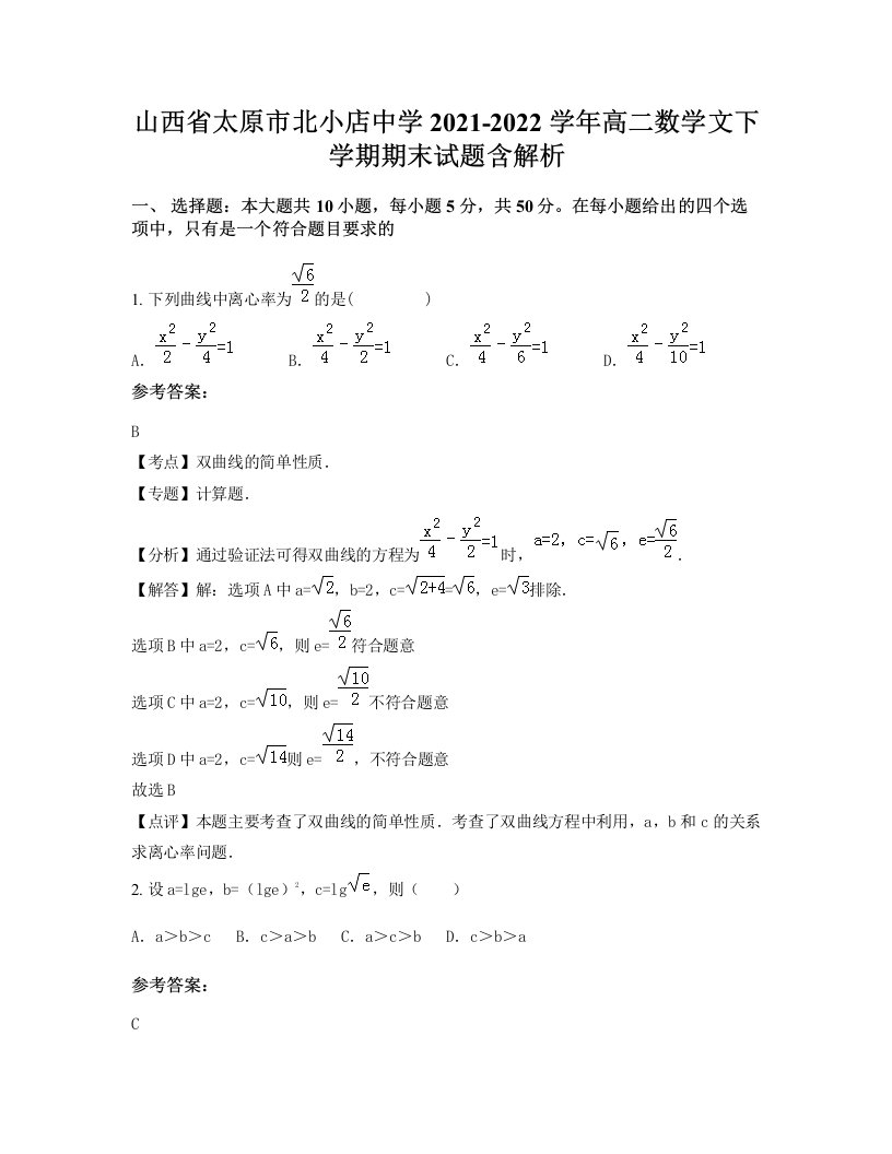 山西省太原市北小店中学2021-2022学年高二数学文下学期期末试题含解析