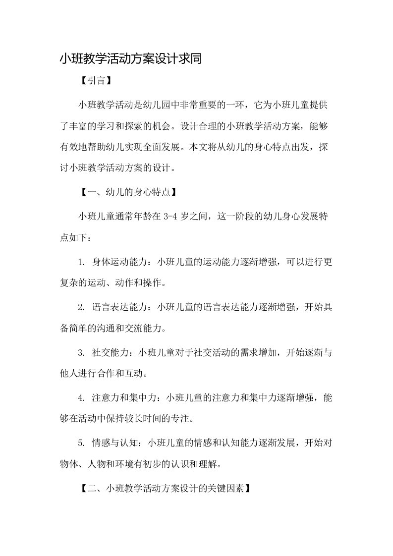 小班教学活动方案设计求同