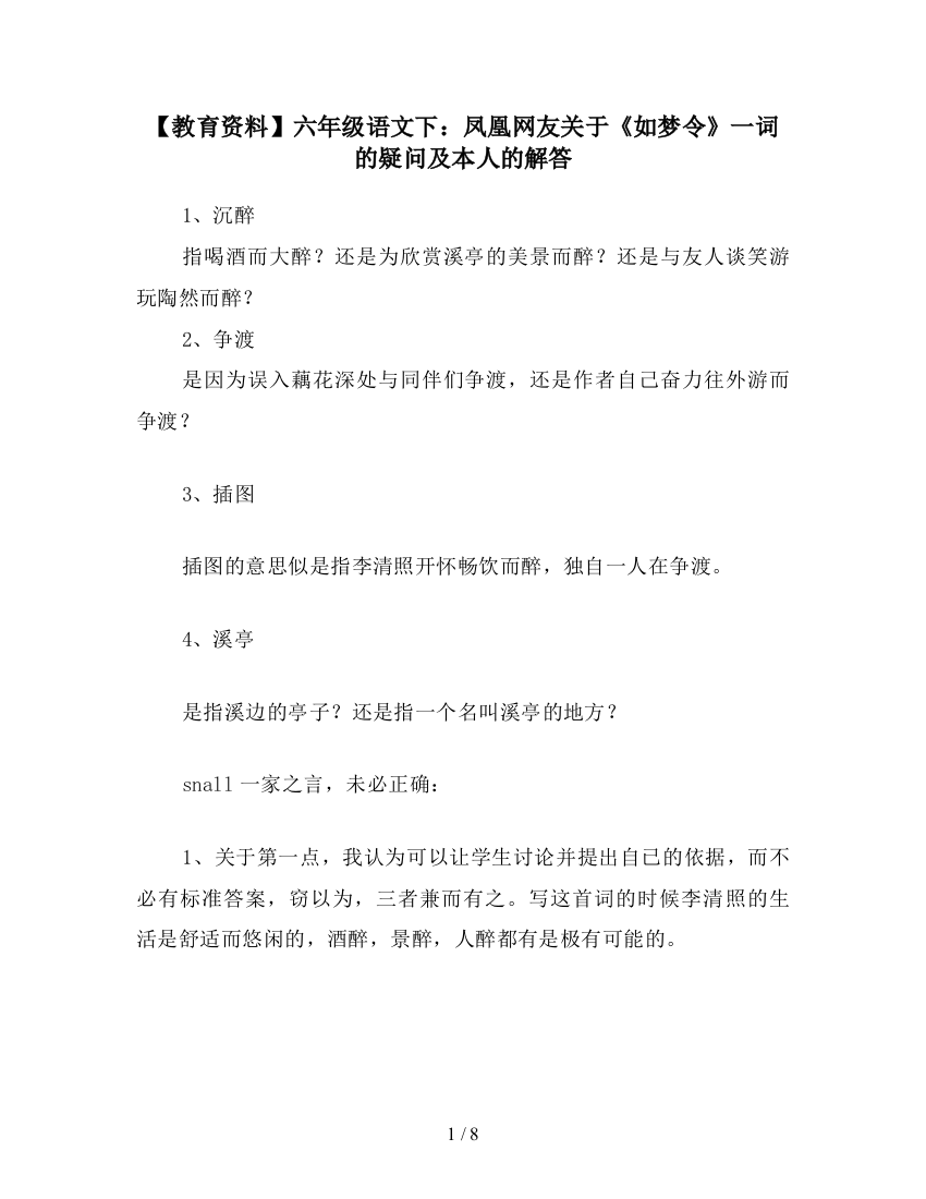 【教育资料】六年级语文下：凤凰网友关于《如梦令》一词的疑问及本人的解答