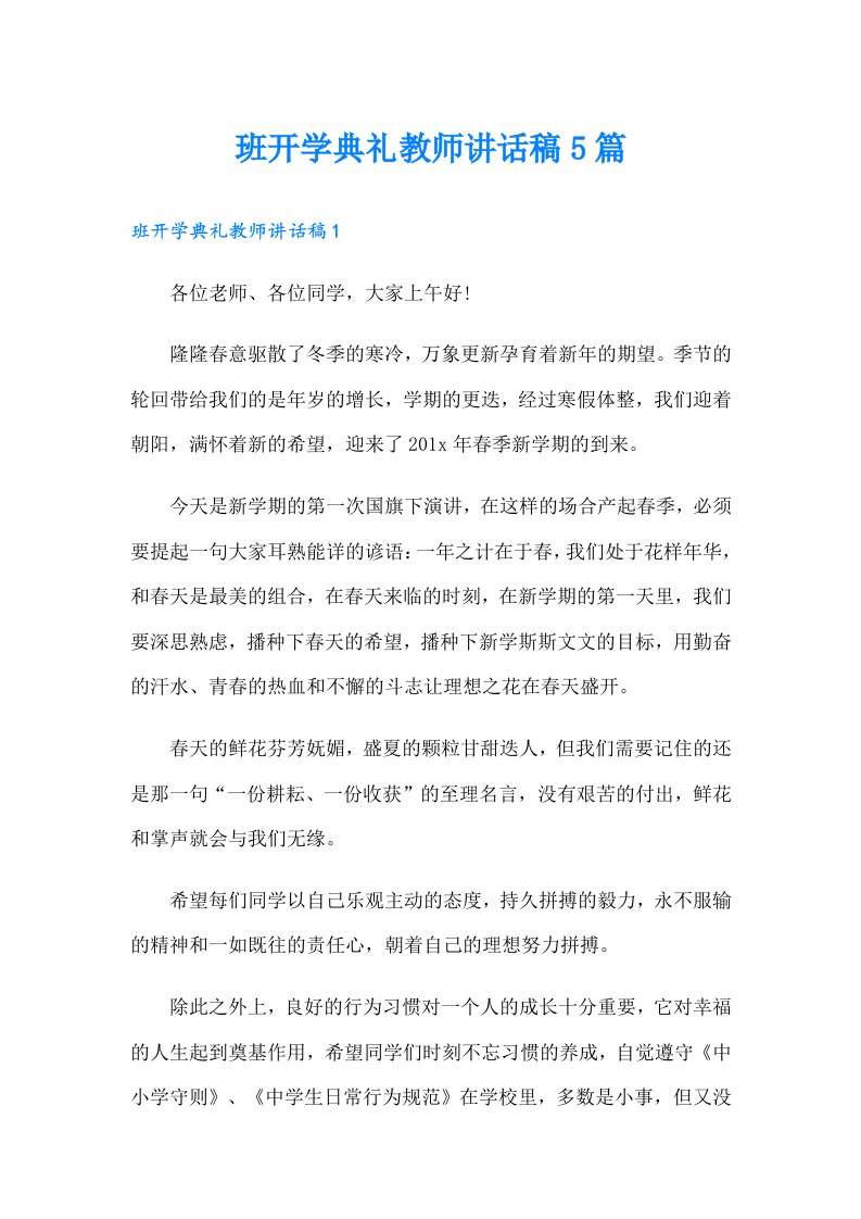 班开学典礼教师讲话稿5篇