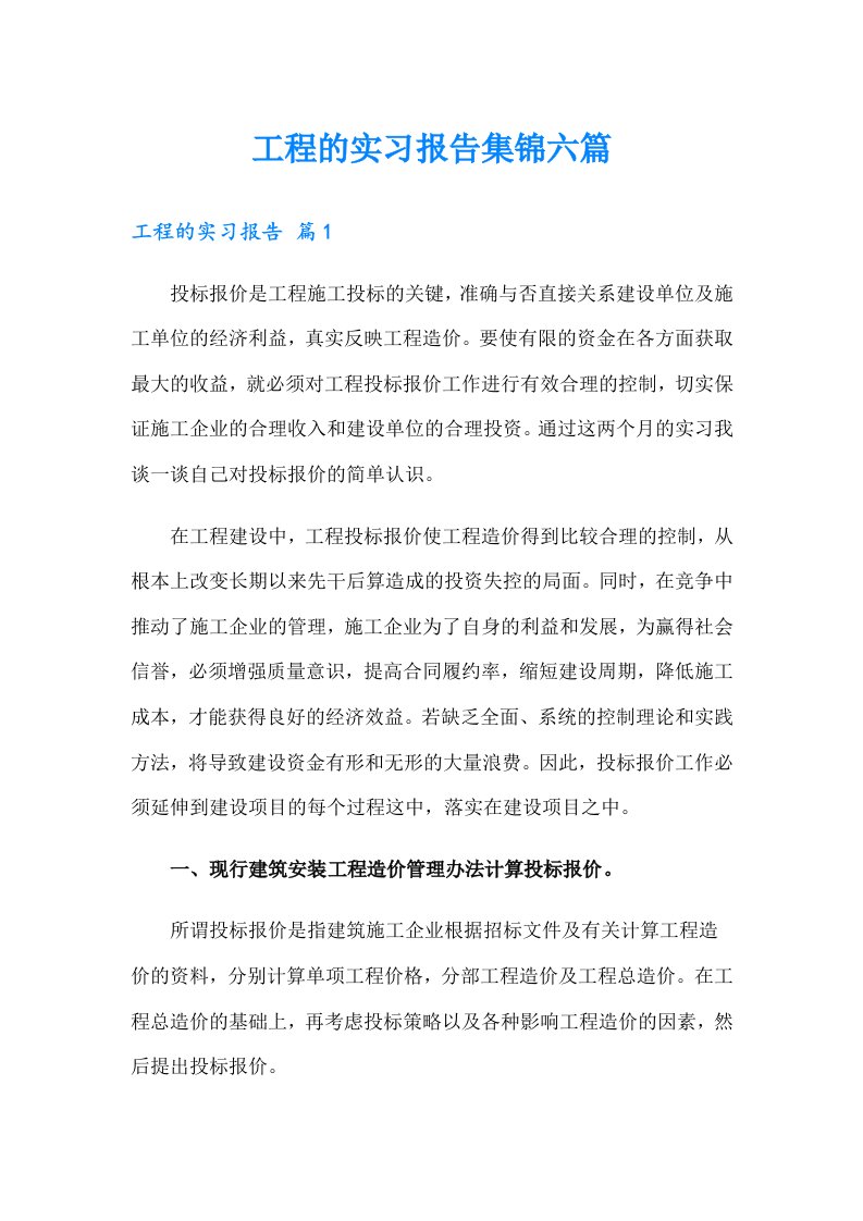 工程的实习报告集锦六篇