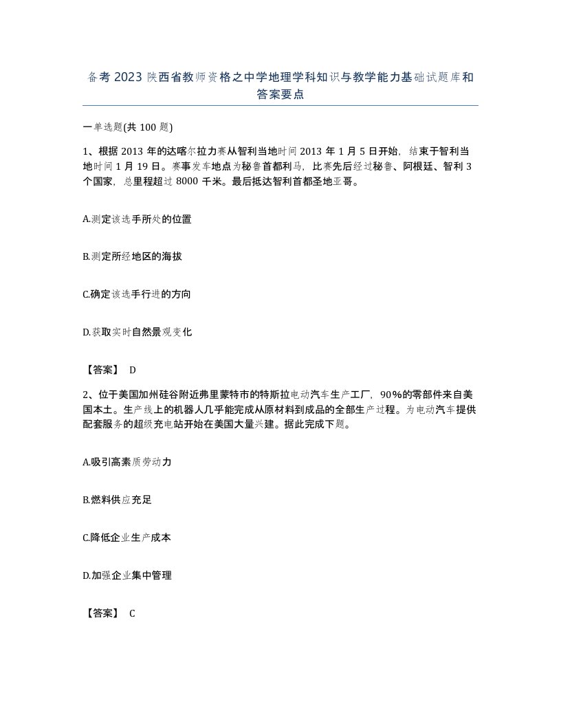 备考2023陕西省教师资格之中学地理学科知识与教学能力基础试题库和答案要点