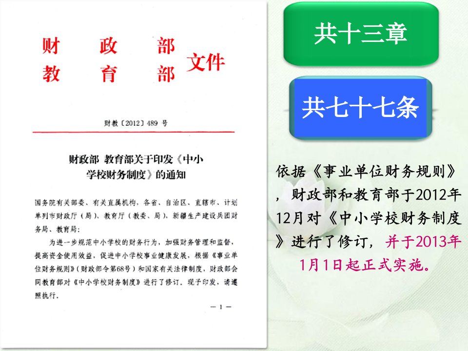 《中小学校财务制度》综合培训专业版