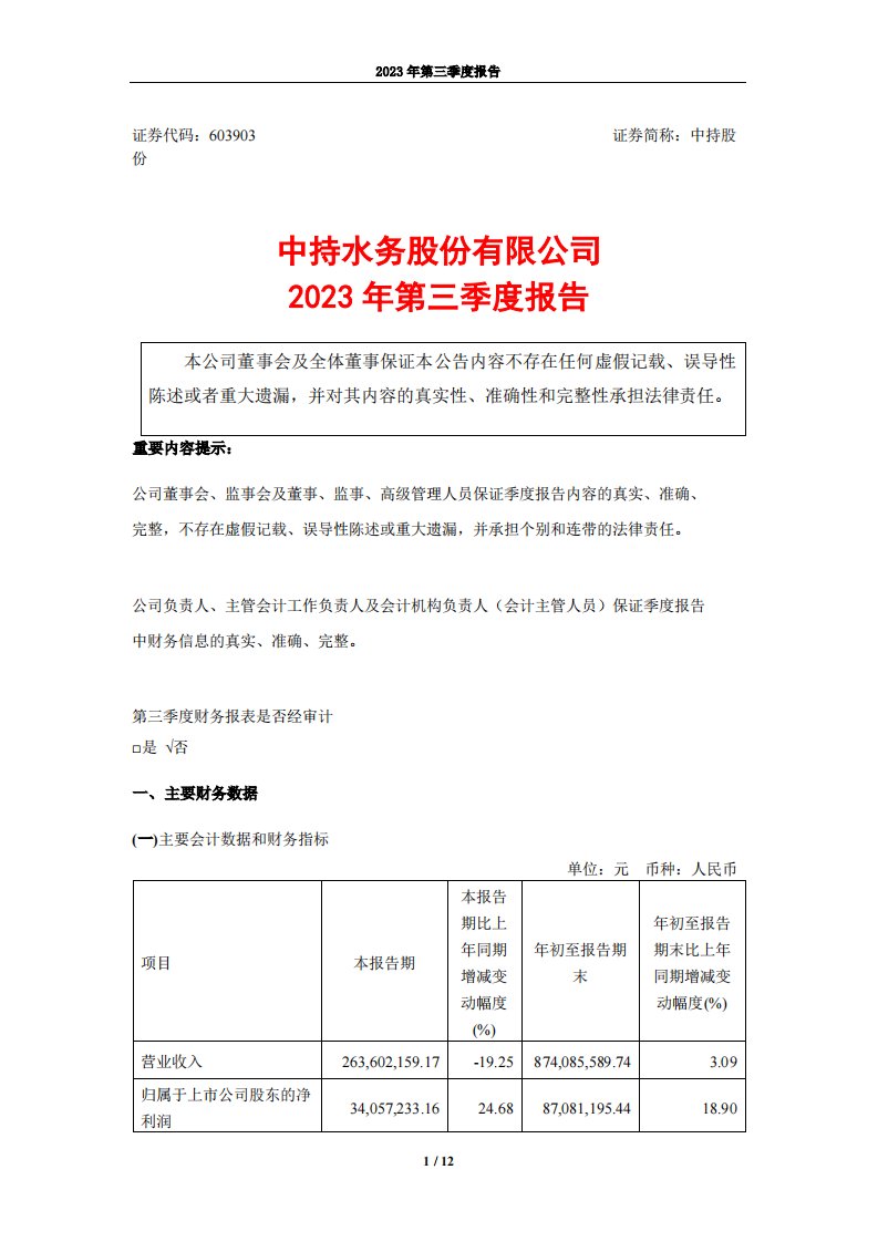 上交所-中持水务股份有限公司2023年第三季度报告-20231030