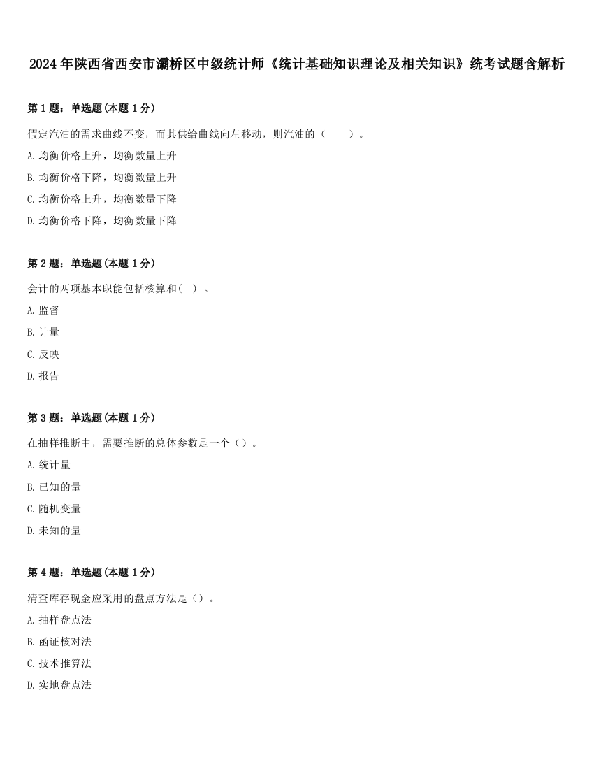 2024年陕西省西安市灞桥区中级统计师《统计基础知识理论及相关知识》统考试题含解析