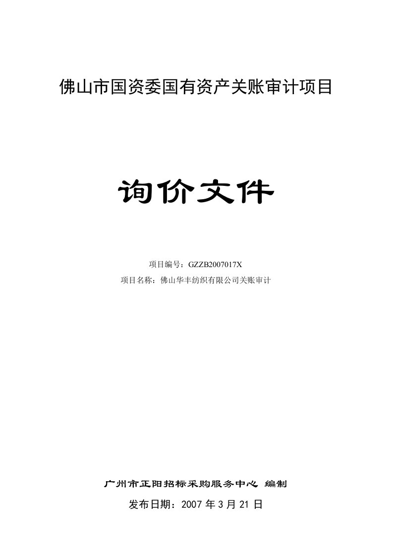 佛山市国资委国有资产关账审计项目