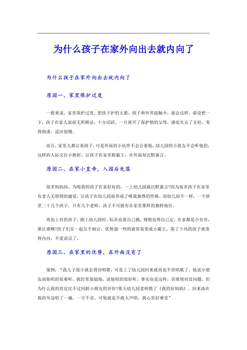 为什么孩子在家外向出去就内向了