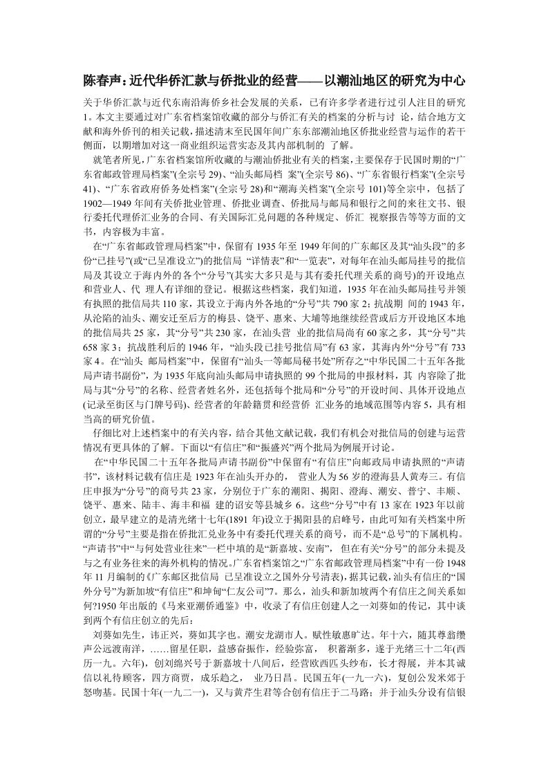 陈春声近代华侨款与侨批业的经营——以潮汕地区的研究