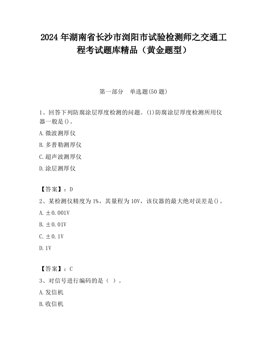 2024年湖南省长沙市浏阳市试验检测师之交通工程考试题库精品（黄金题型）