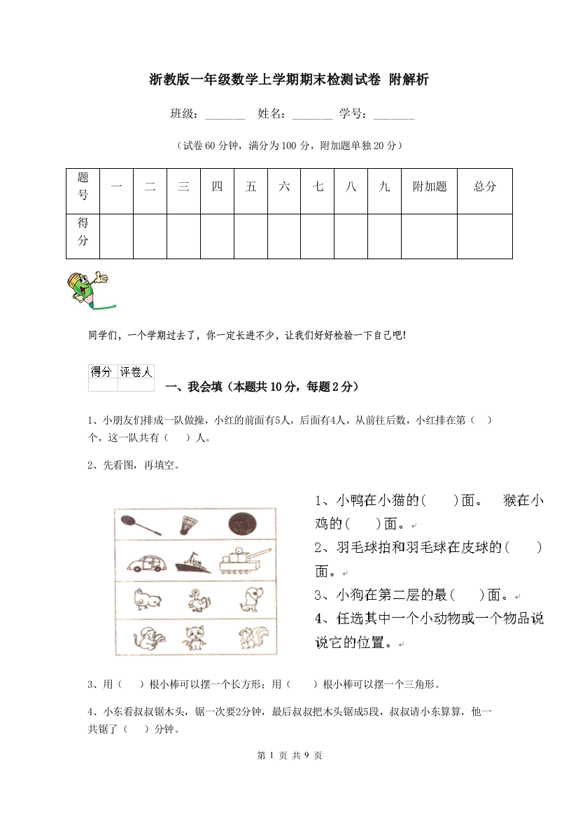 浙教版一年级数学上学期期末检测试卷-附解析