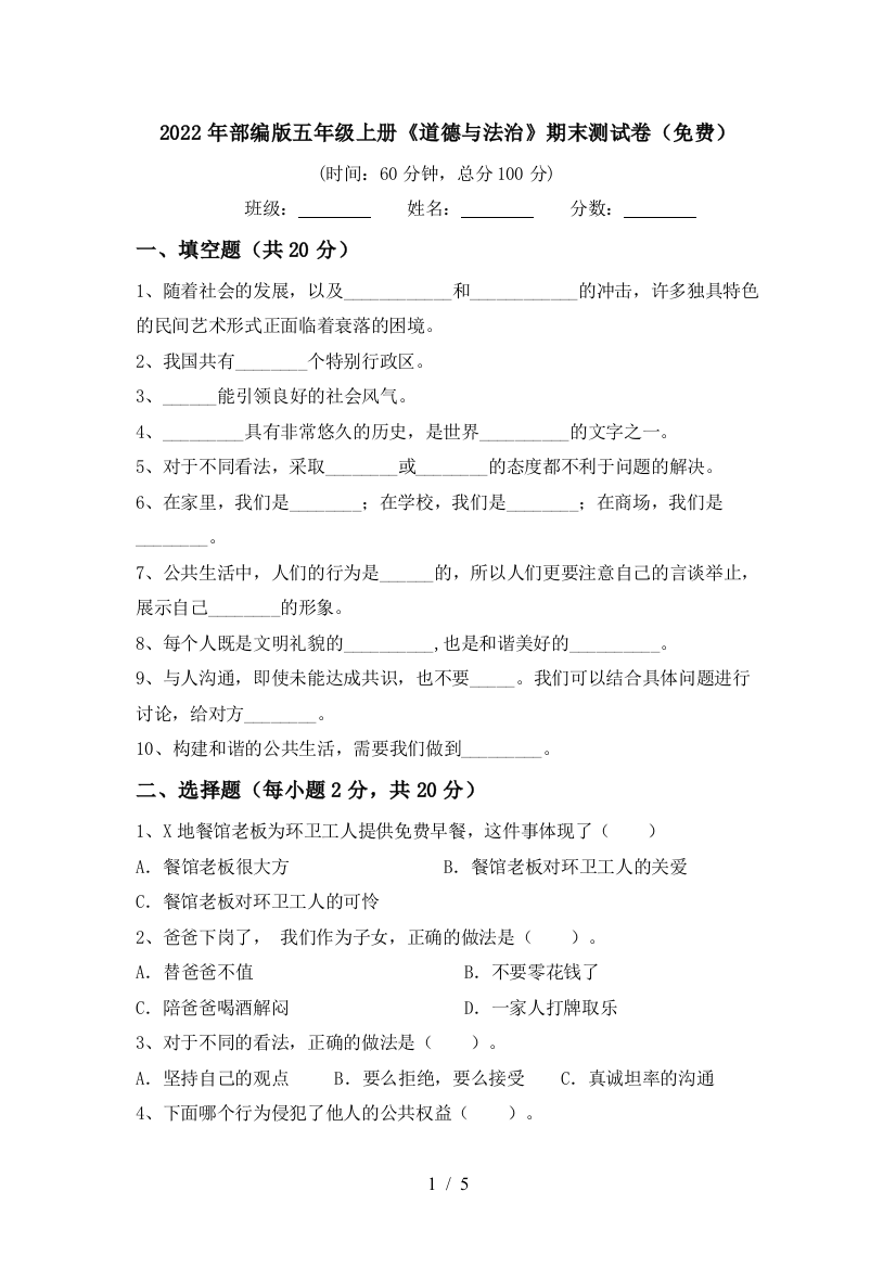 2022年部编版五年级上册《道德与法治》期末测试卷(免费)