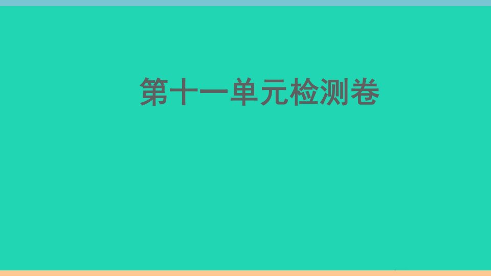 江西专版七年级英语下册Unit11Howwasyourschooltrip单元检测卷作业课件新版人教新目标版