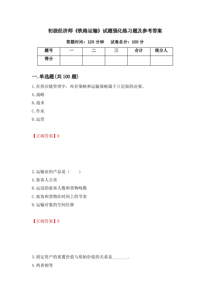 初级经济师铁路运输试题强化练习题及参考答案68