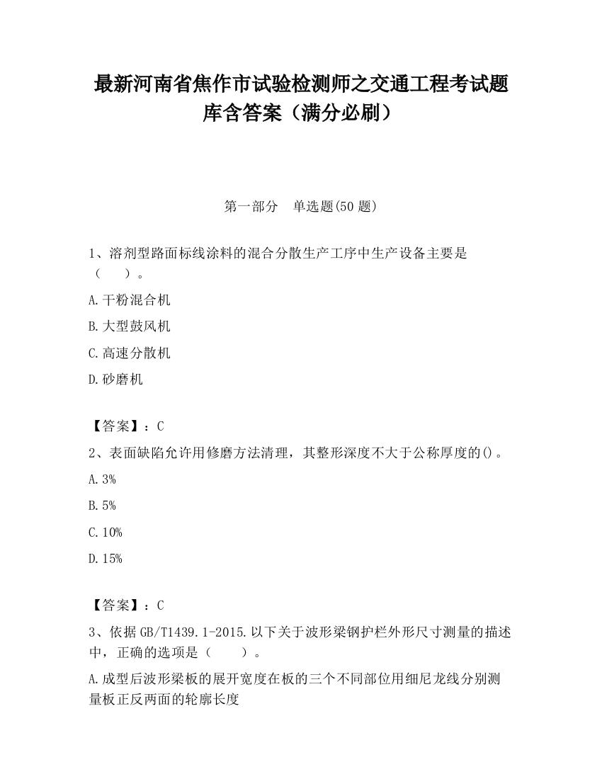 最新河南省焦作市试验检测师之交通工程考试题库含答案（满分必刷）