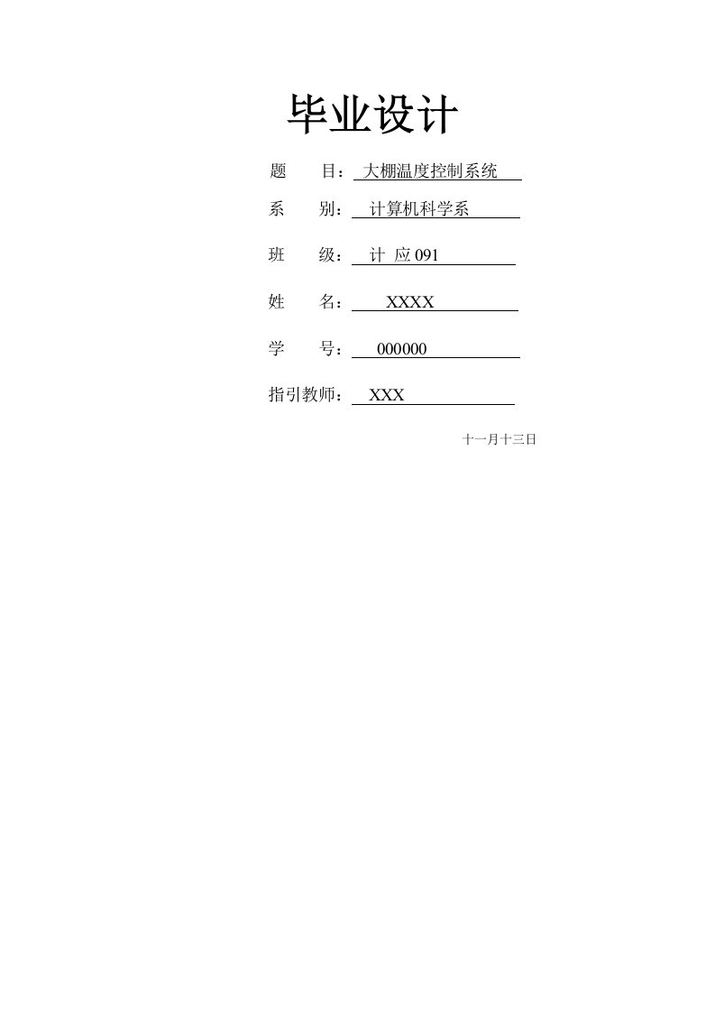 基于单片机温度控制基础系统优秀毕业设计