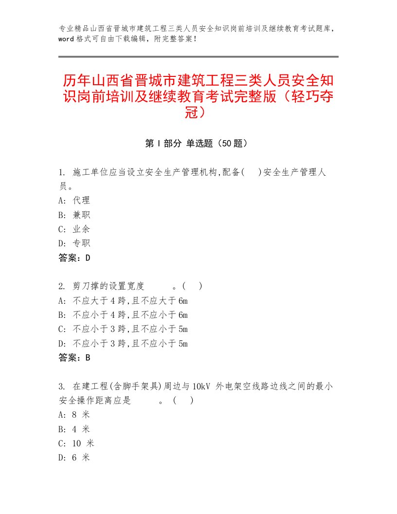 历年山西省晋城市建筑工程三类人员安全知识岗前培训及继续教育考试完整版（轻巧夺冠）