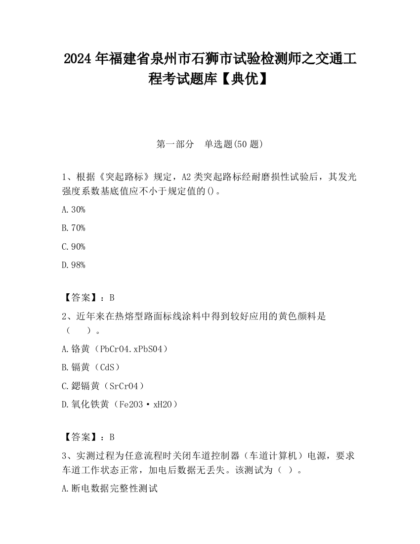 2024年福建省泉州市石狮市试验检测师之交通工程考试题库【典优】