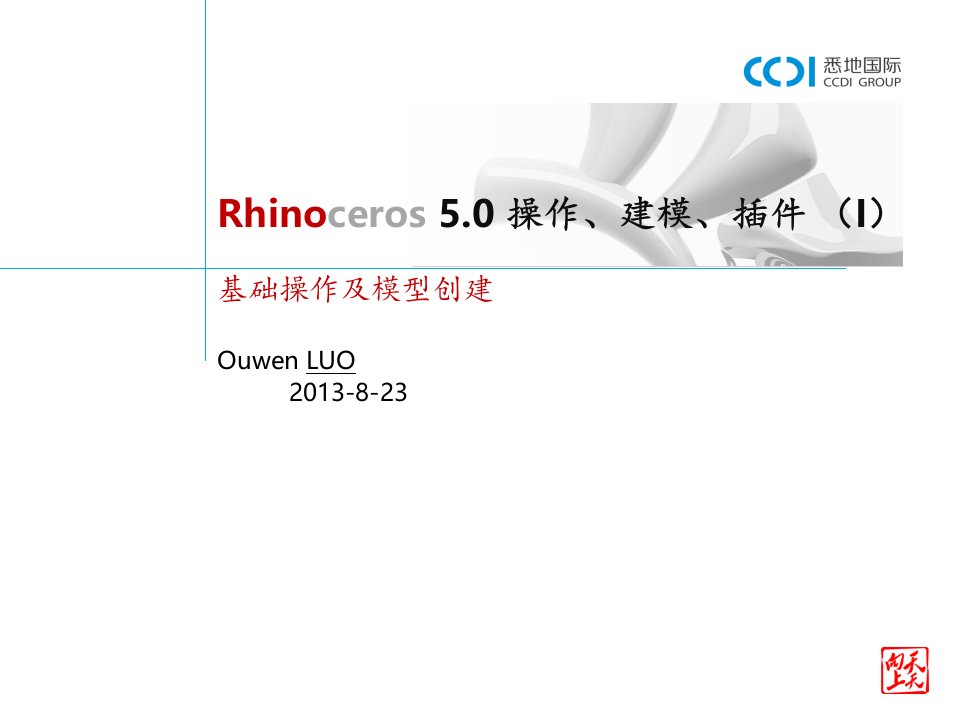 Rhino50基础操作及建模