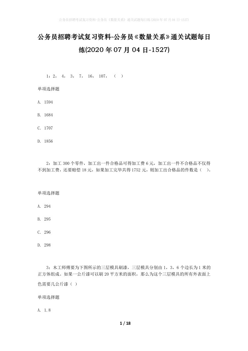 公务员招聘考试复习资料-公务员数量关系通关试题每日练2020年07月04日-1527