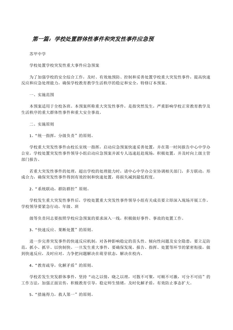 学校处置群体性事件和突发性事件应急预[修改版]