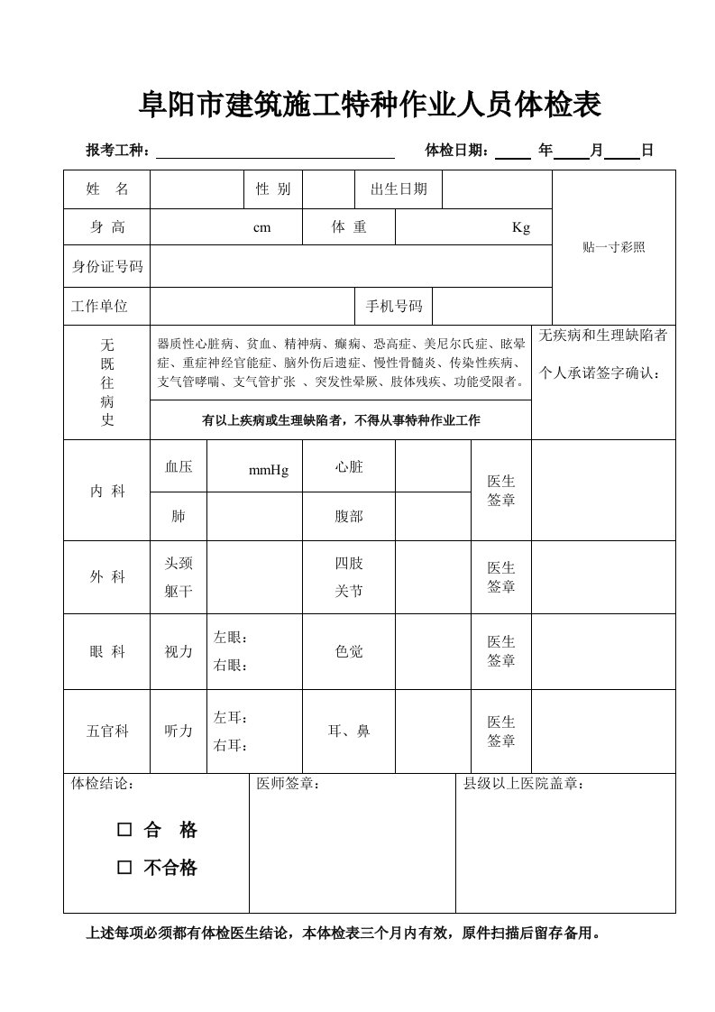 阜阳市建筑施工特种作业人员体检表