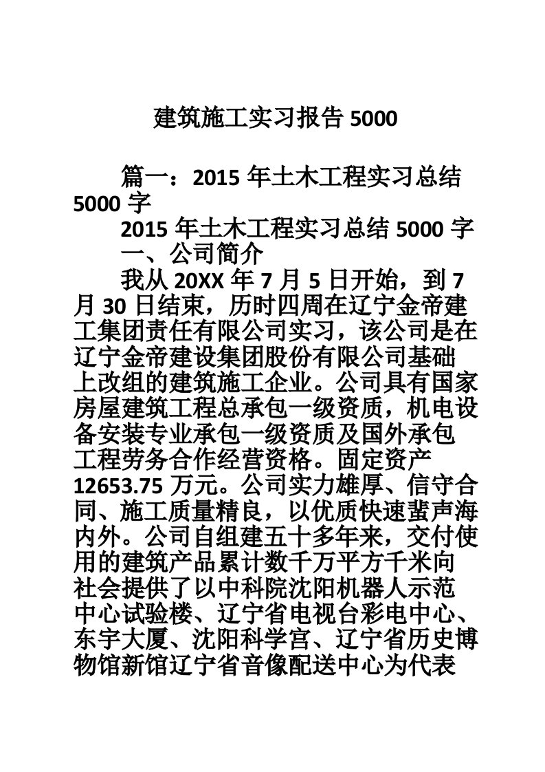 建筑施工实习报告5000