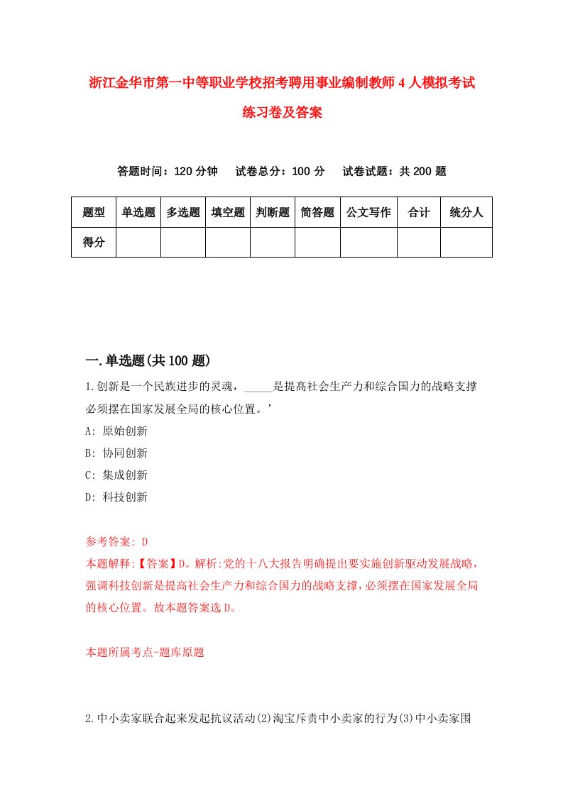 浙江金华市第一中等职业学校招考聘用事业编制教师4人模拟考试练习卷及答案第0次