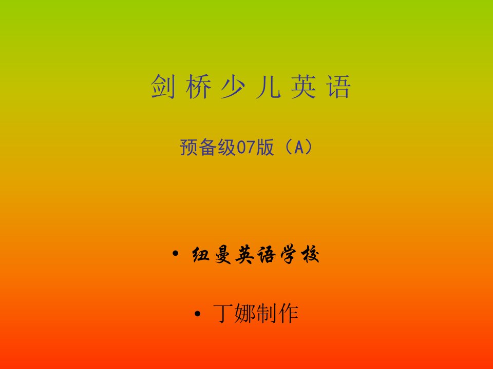 剑桥少儿英语预备级上-字母教学