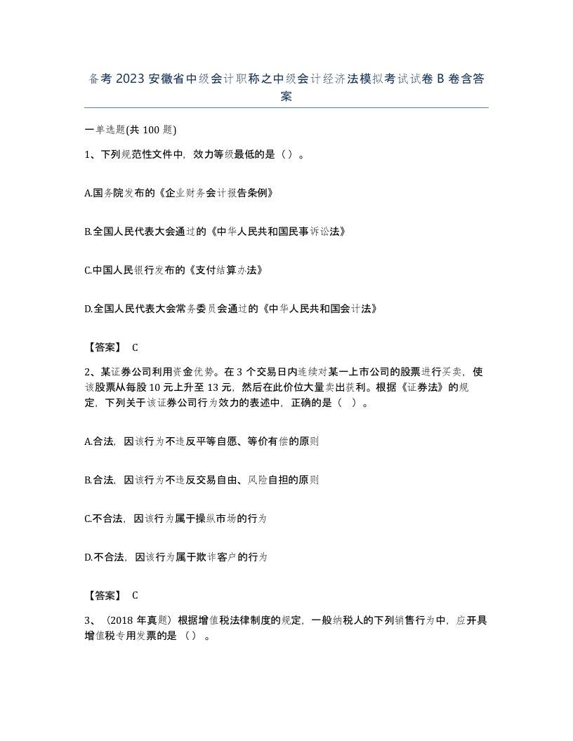 备考2023安徽省中级会计职称之中级会计经济法模拟考试试卷B卷含答案