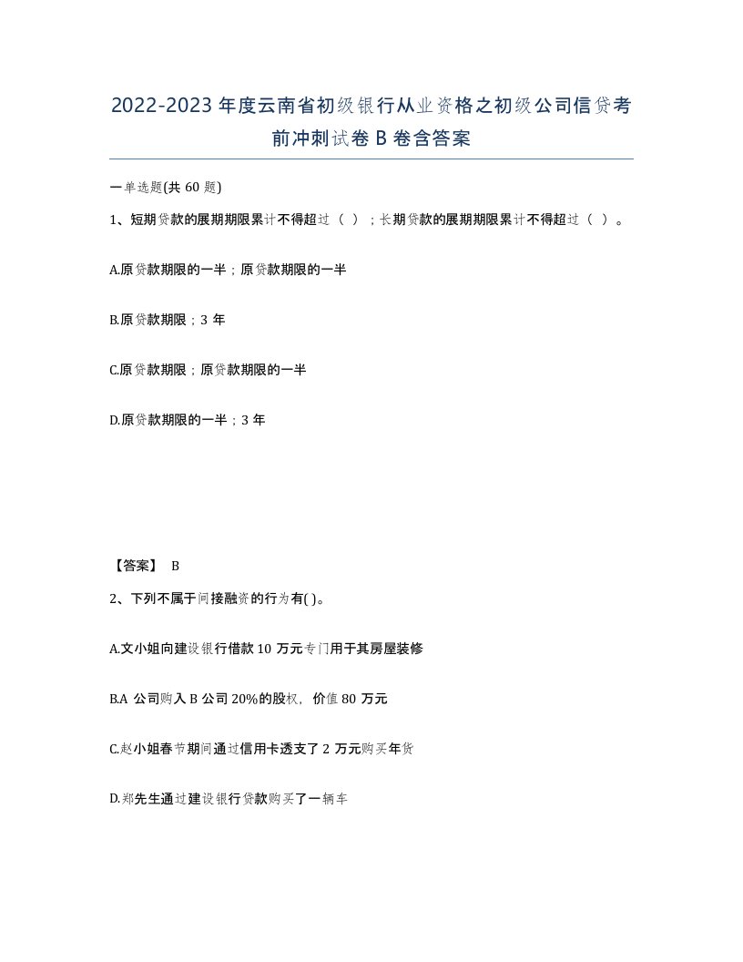 2022-2023年度云南省初级银行从业资格之初级公司信贷考前冲刺试卷B卷含答案