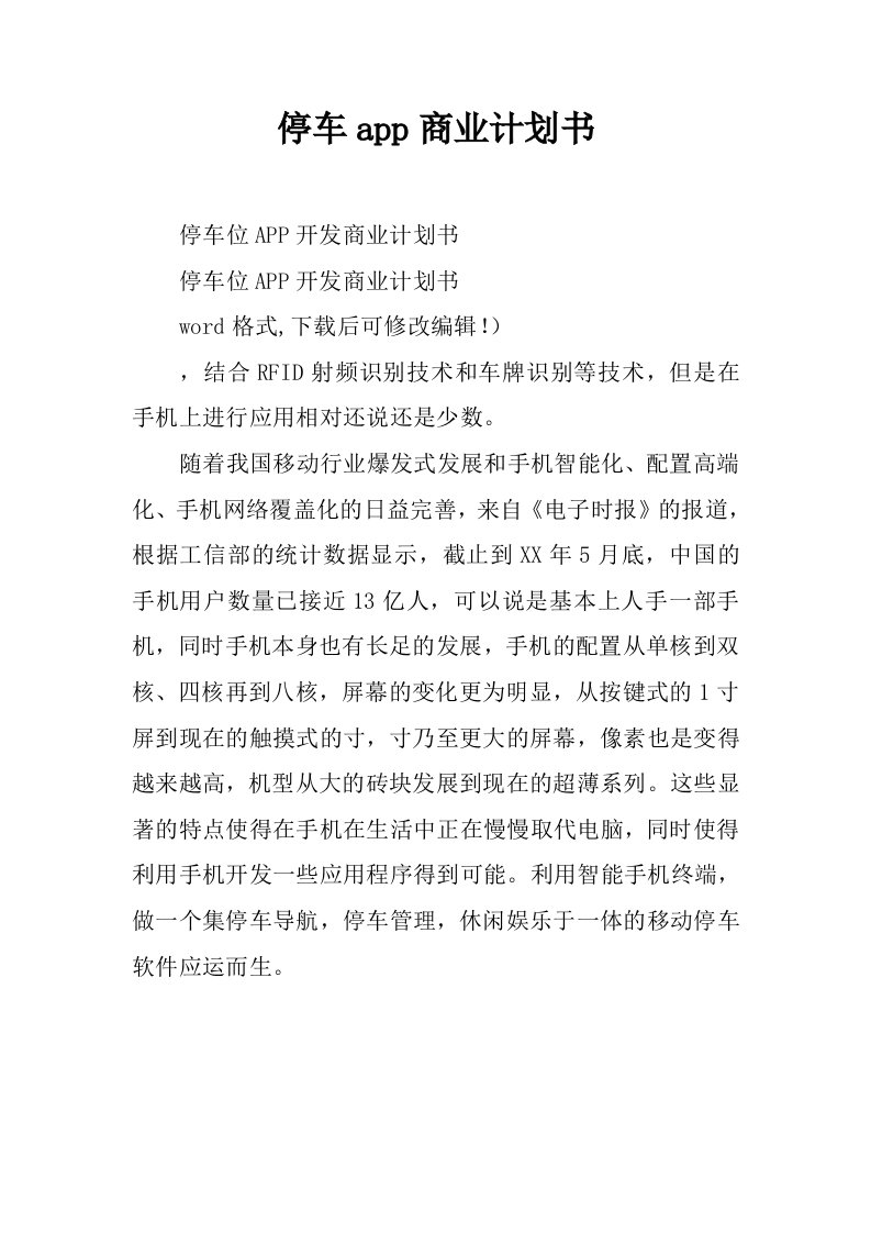 停车app商业计划书