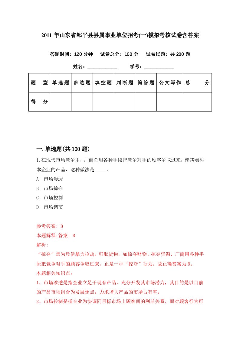 2011年山东省邹平县县属事业单位招考一模拟考核试卷含答案2