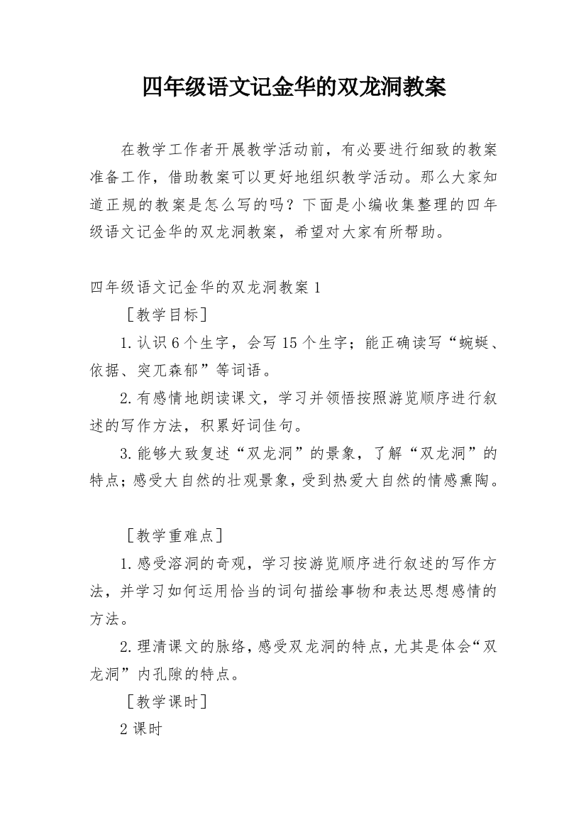 四年级语文记金华的双龙洞教案