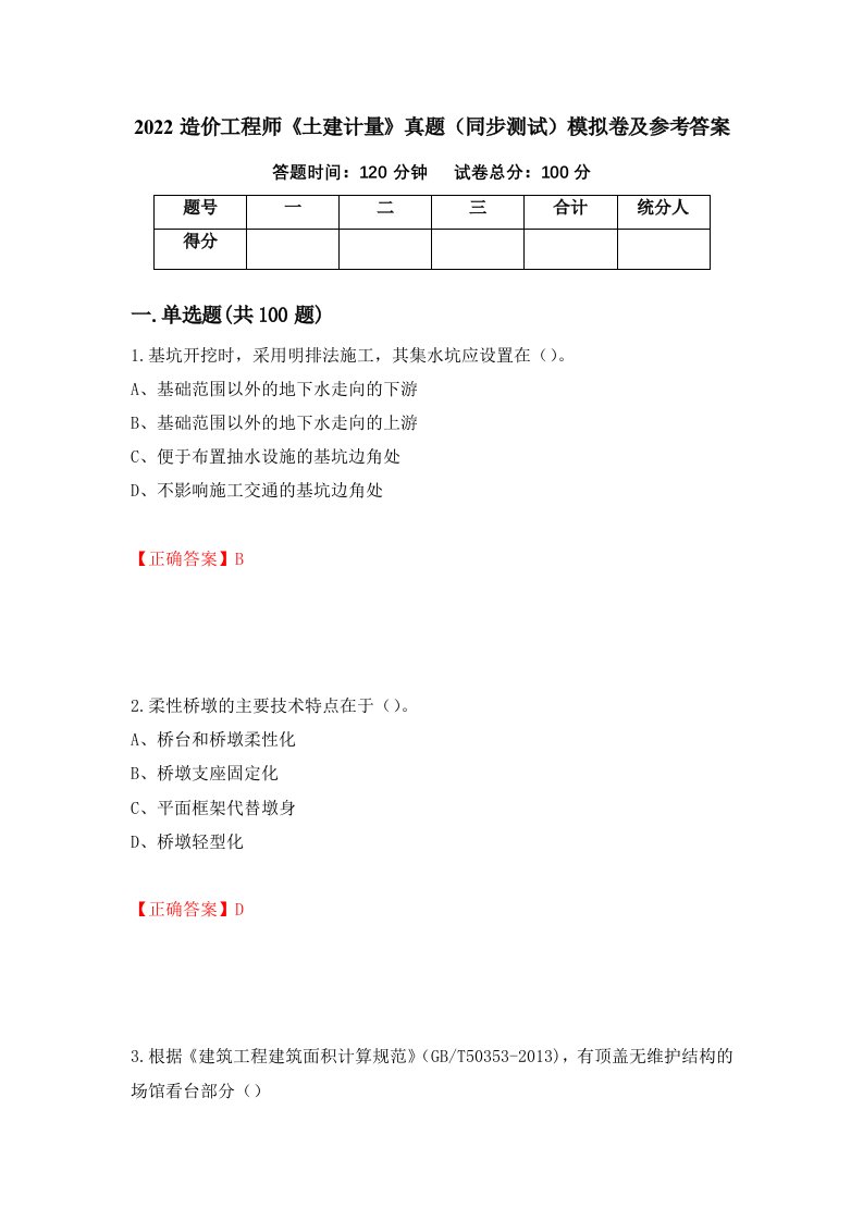 2022造价工程师土建计量真题同步测试模拟卷及参考答案第6期