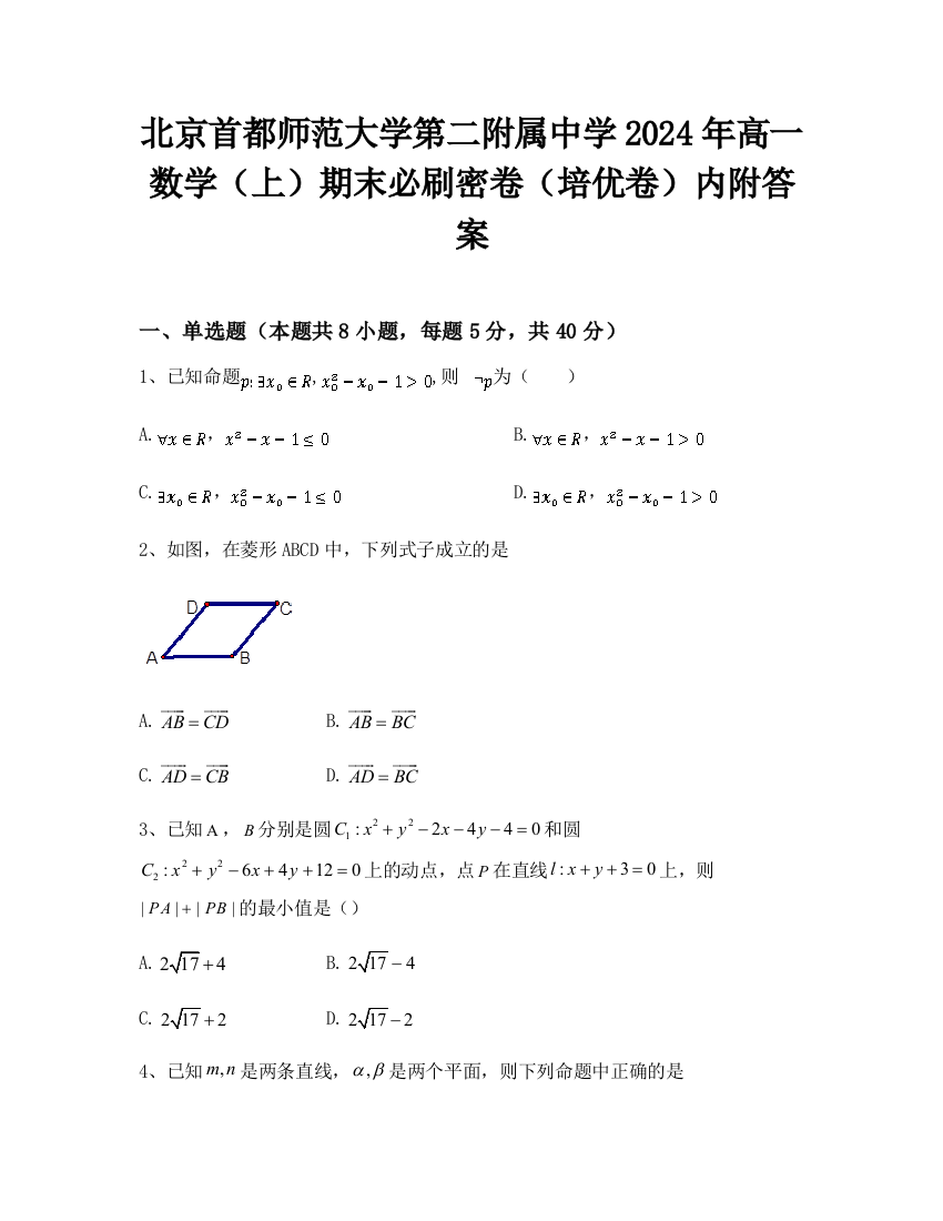 北京首都师范大学第二附属中学2024年高一数学（上）期末必刷密卷（培优卷）内附答案