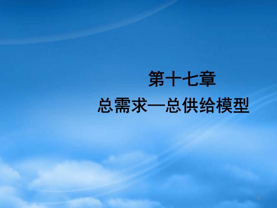 17总供给总需求模型宏观经济学