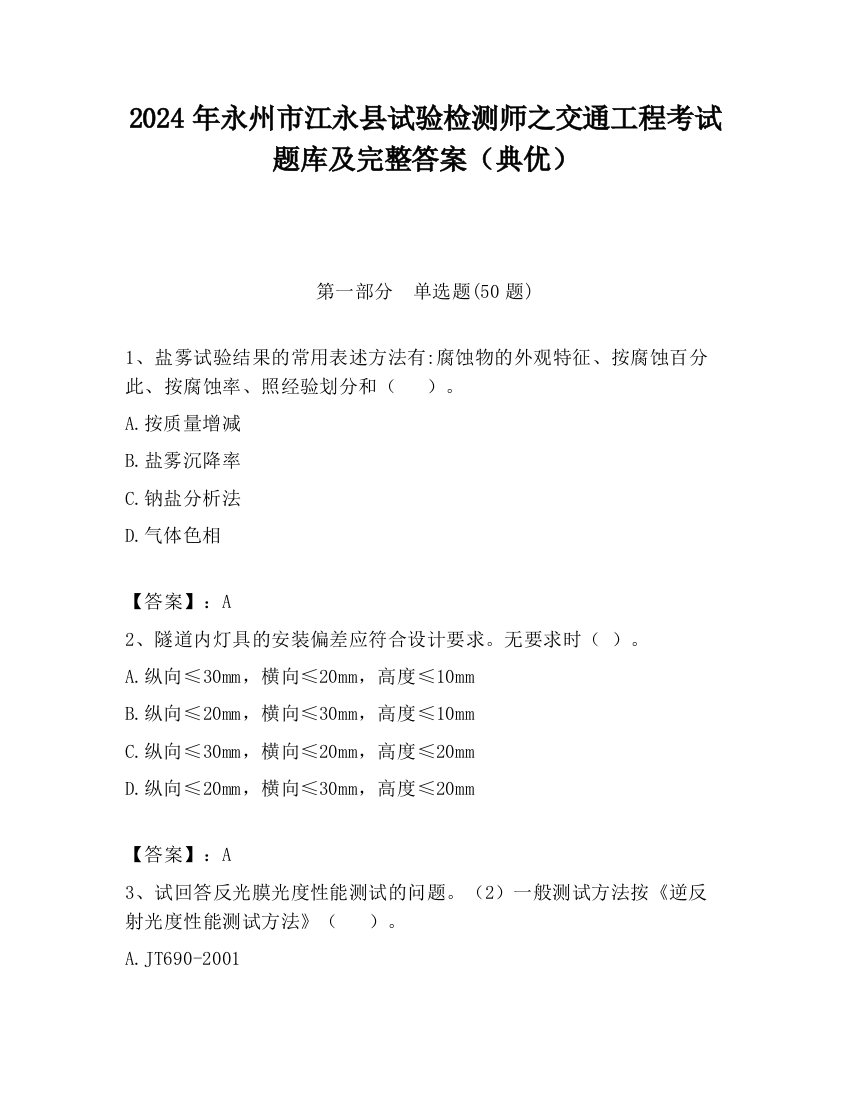 2024年永州市江永县试验检测师之交通工程考试题库及完整答案（典优）