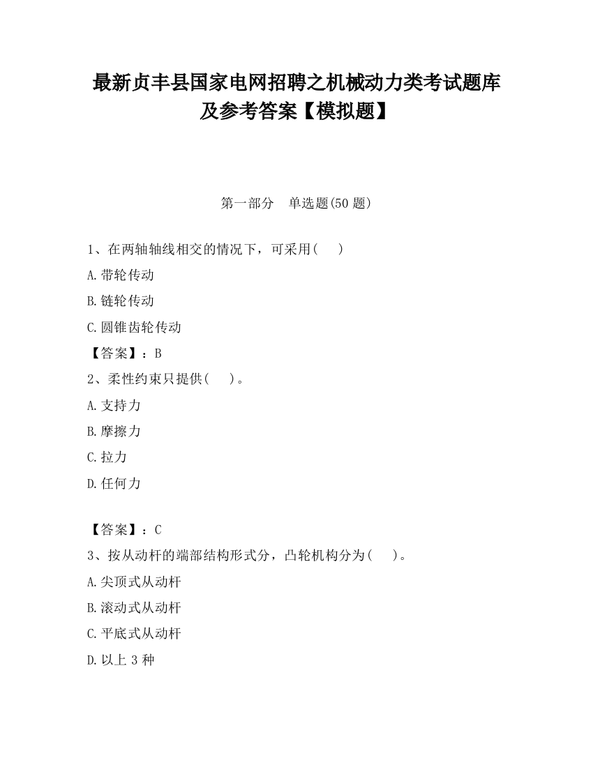 最新贞丰县国家电网招聘之机械动力类考试题库及参考答案【模拟题】