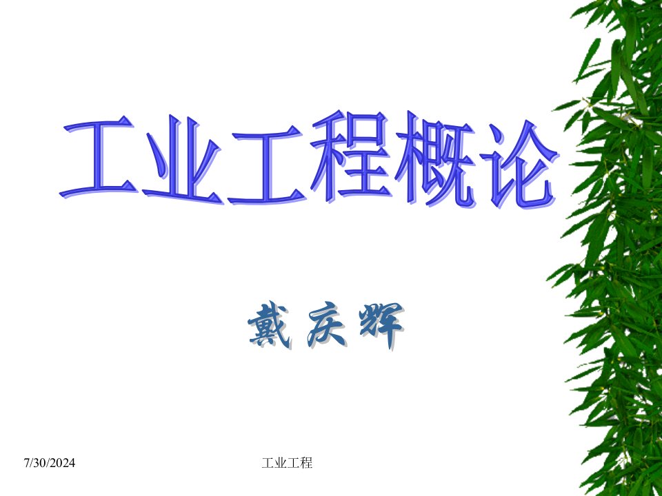 工业工程概论课件第4章