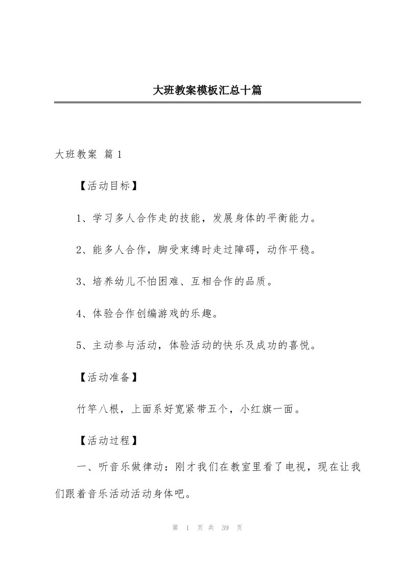 大班教案模板汇总十篇