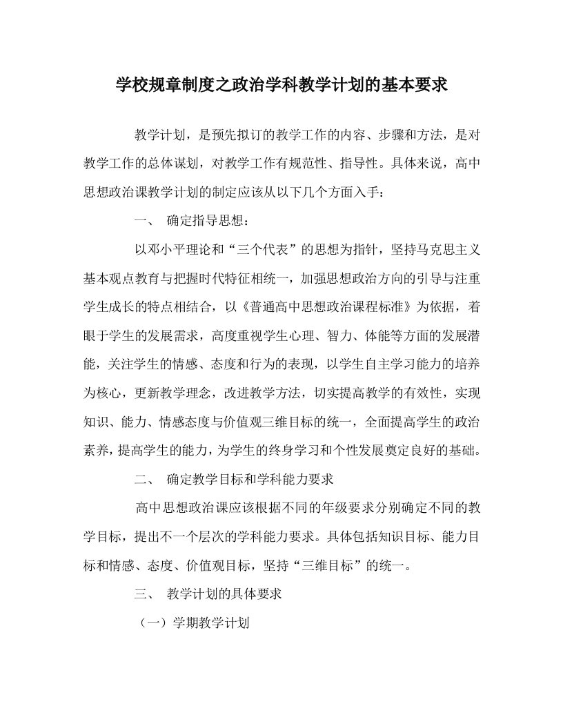 学校规章制度之政治学科教学计划的基本要求