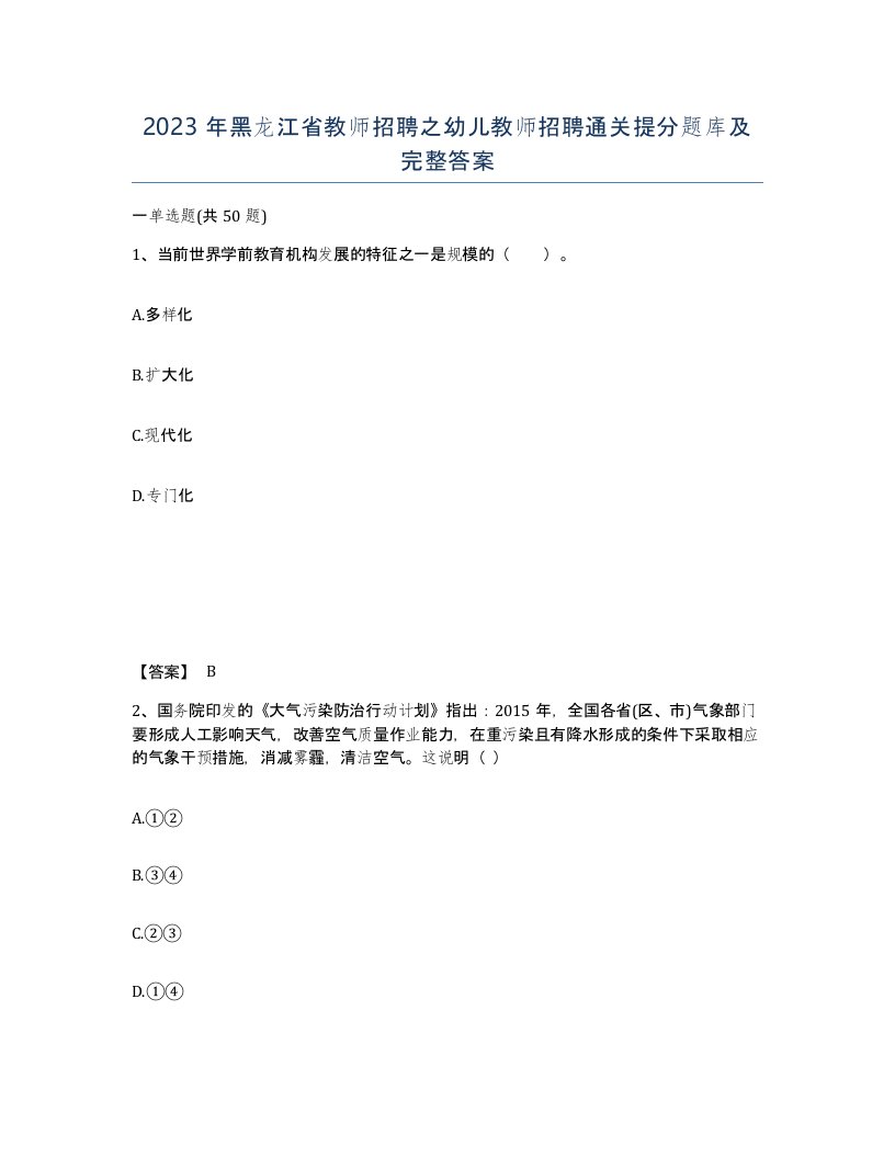 2023年黑龙江省教师招聘之幼儿教师招聘通关提分题库及完整答案