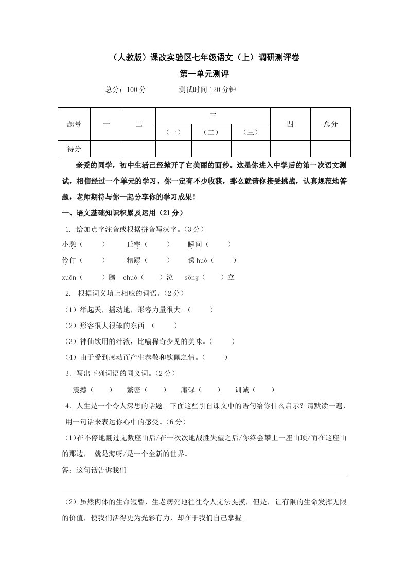 七年级语文上册测试题