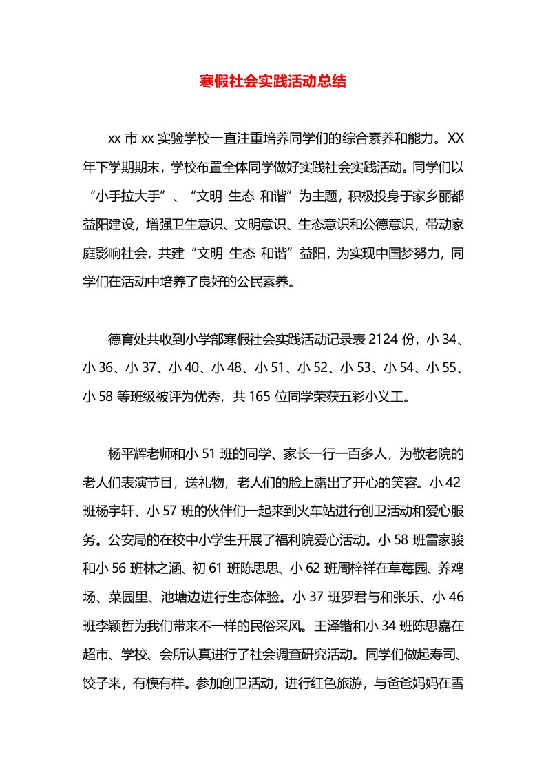 寒假社会实践活动总结