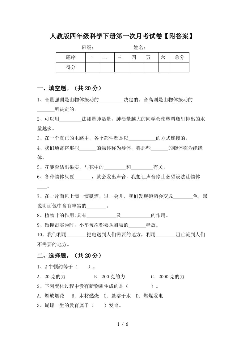 人教版四年级科学下册第一次月考试卷附答案