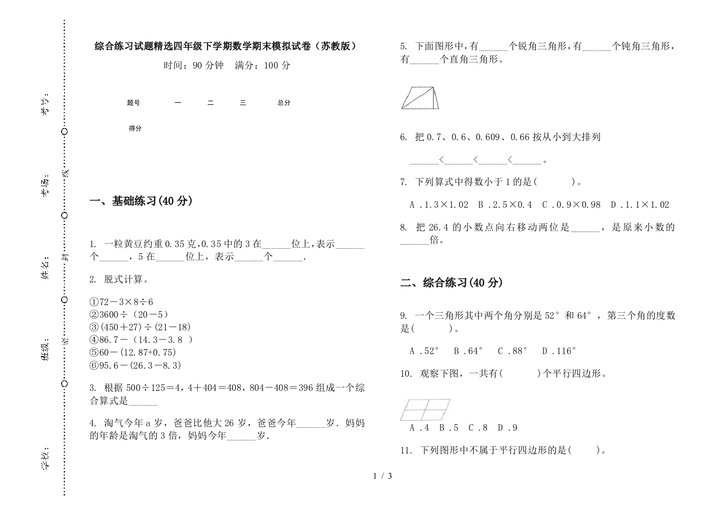 综合练习试题精选四年级下学期数学期末模拟试卷(苏教版)