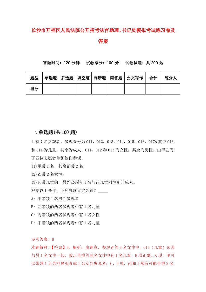 长沙市开福区人民法院公开招考法官助理书记员模拟考试练习卷及答案第1卷